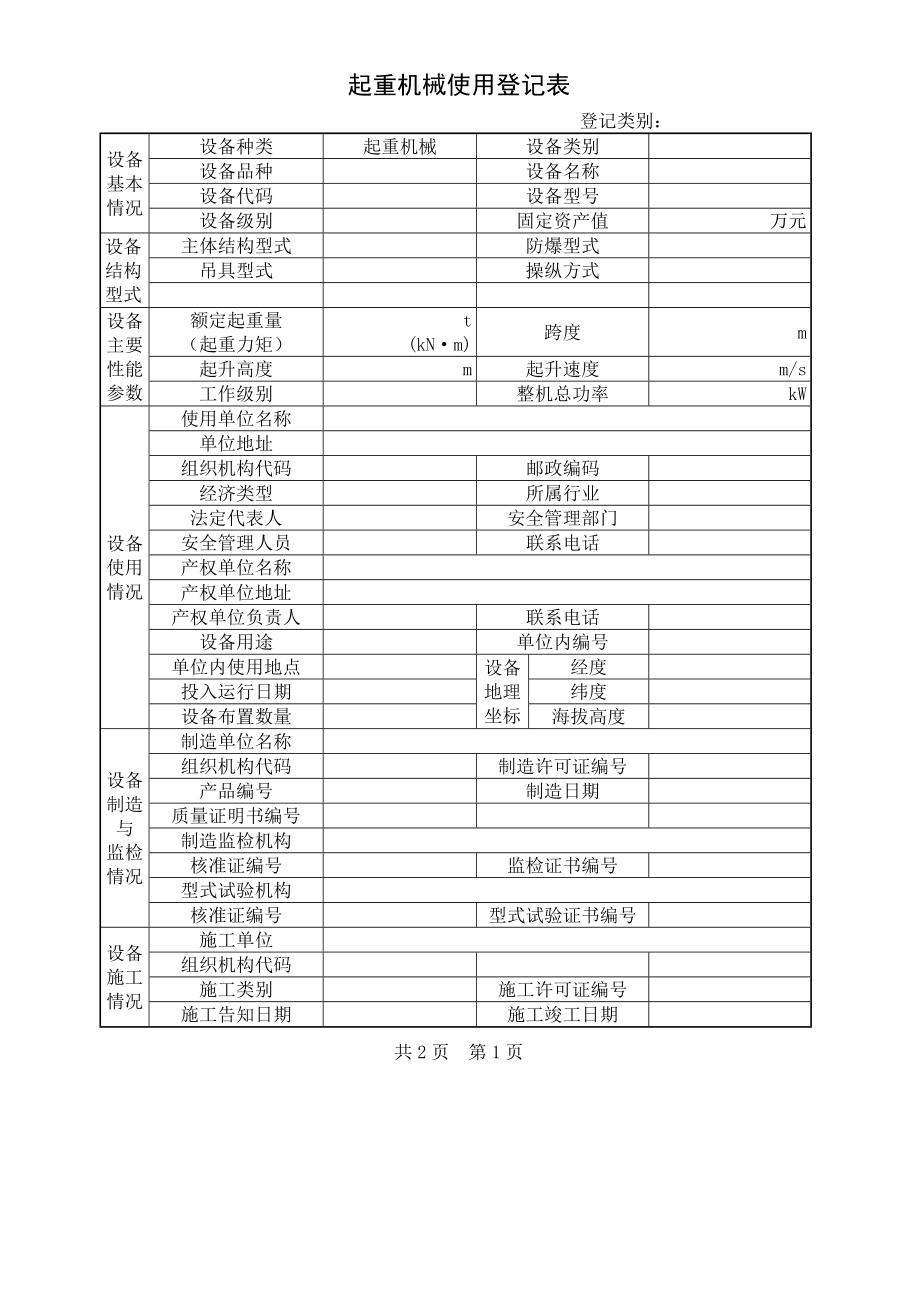 起重机械使用登记表.doc_第1页