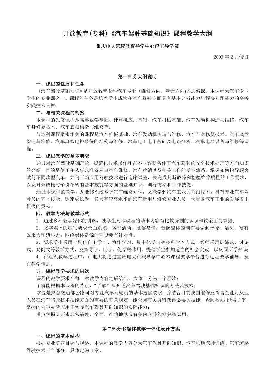 开放教育（专科）《汽车驾驶基础知识》课程教学大纲.doc_第1页