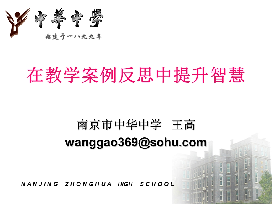 中学物理优秀教学案例分析-中华中学课件.ppt_第1页