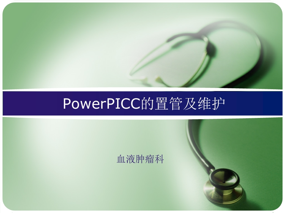 powerpicc的置管及维护 课件.ppt_第1页