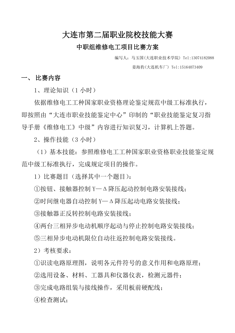 职业院校技能大赛中职维修电工比赛方案.doc_第1页