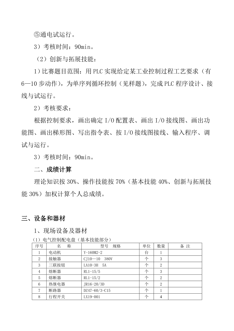 职业院校技能大赛中职维修电工比赛方案.doc_第2页