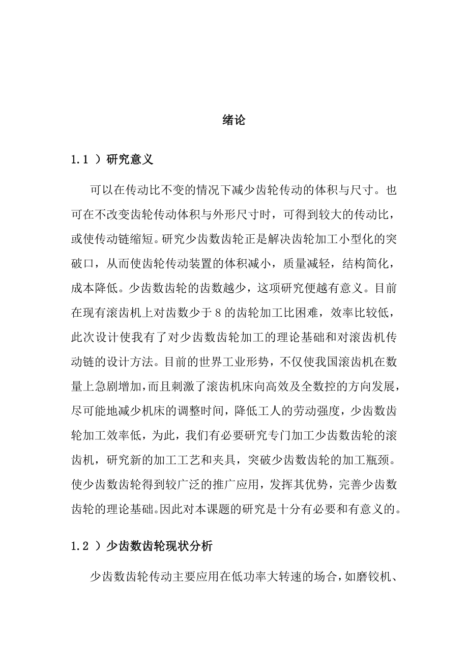 少齿数齿轮滚齿机传动系统的设计方案—理工毕业论文设计.doc_第3页