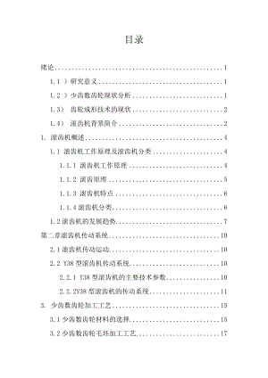 少齿数齿轮滚齿机传动系统的设计方案—理工毕业论文设计.doc