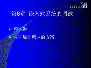 PCAppt课件 第六章 嵌入式系统的调试.ppt