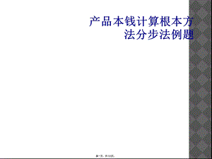 产品成本计算基本方法分步法例题课件.ppt