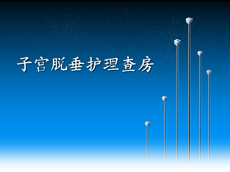 护理查房---子宫脱垂课件.ppt_第1页