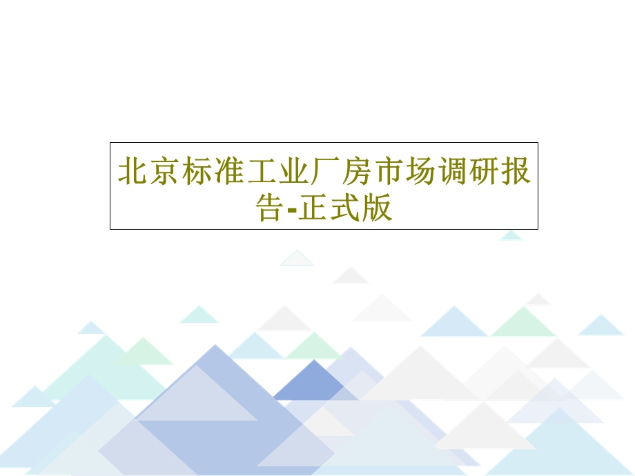 北京标准工业厂房市场调研报告正式版课件.ppt_第1页