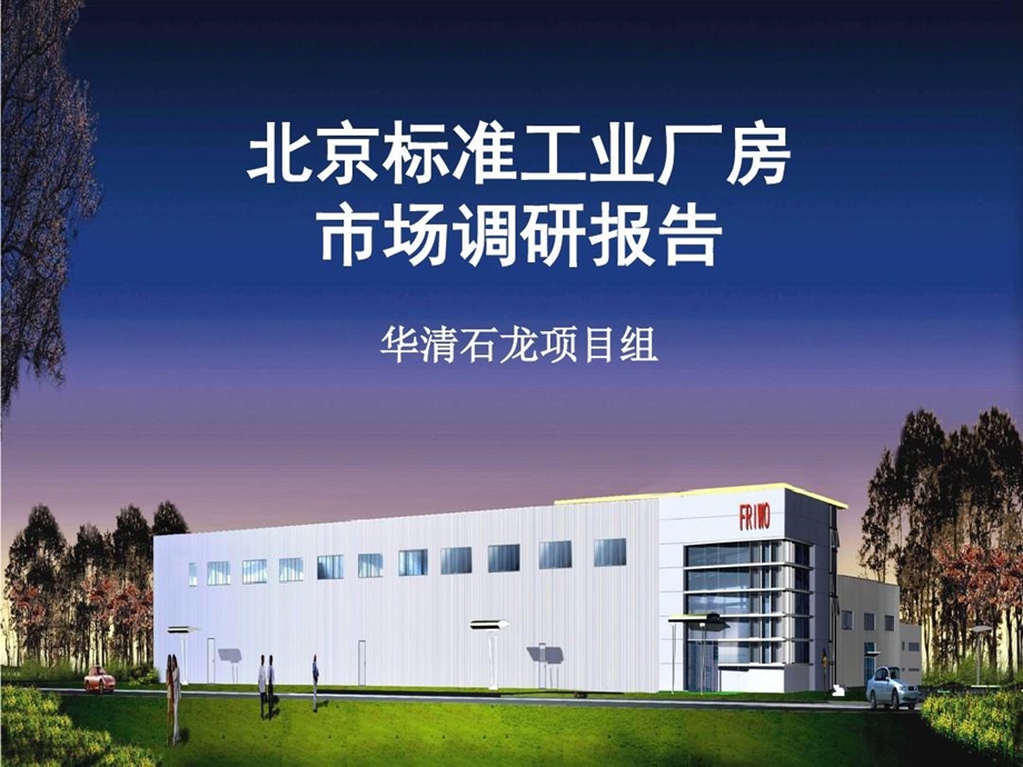 北京标准工业厂房市场调研报告正式版课件.ppt_第2页