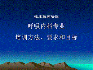 呼吸内科专业培训方法、要求和目标课件.ppt