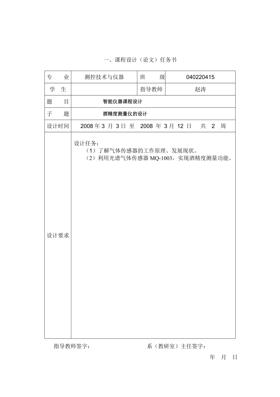 智能仪器课程设计酒精度测量仪的设计.doc_第2页