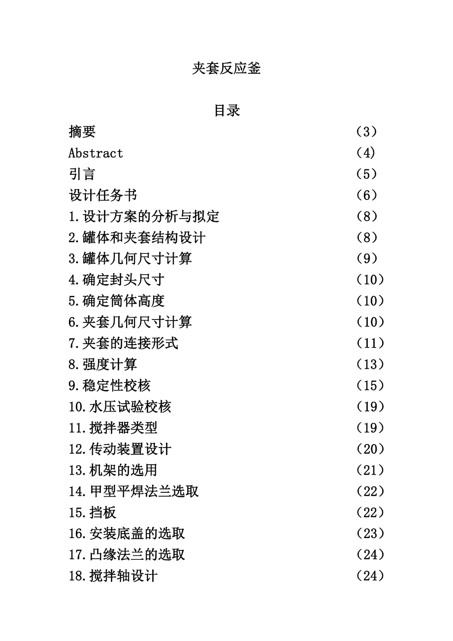 夹套反应釜课程设计任务.doc_第1页