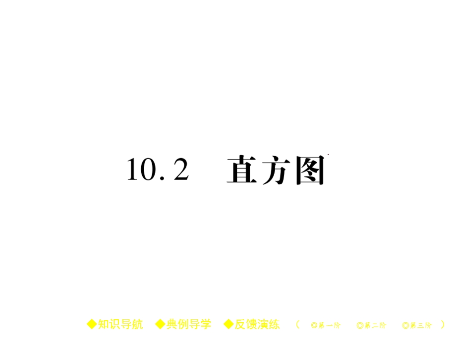 七年级数学下册（人教版）ppt课件 第十章数据的收集整理与描述.ppt_第1页