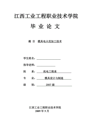 模具电火花加工技术（论文）.doc