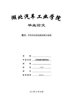 汽车传动系的毕业论文.doc