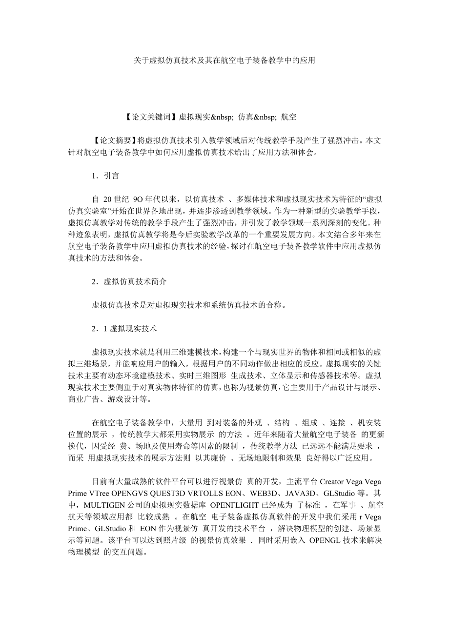 关于虚拟仿真技术及其在航空电子装备教学中的应用.doc_第1页