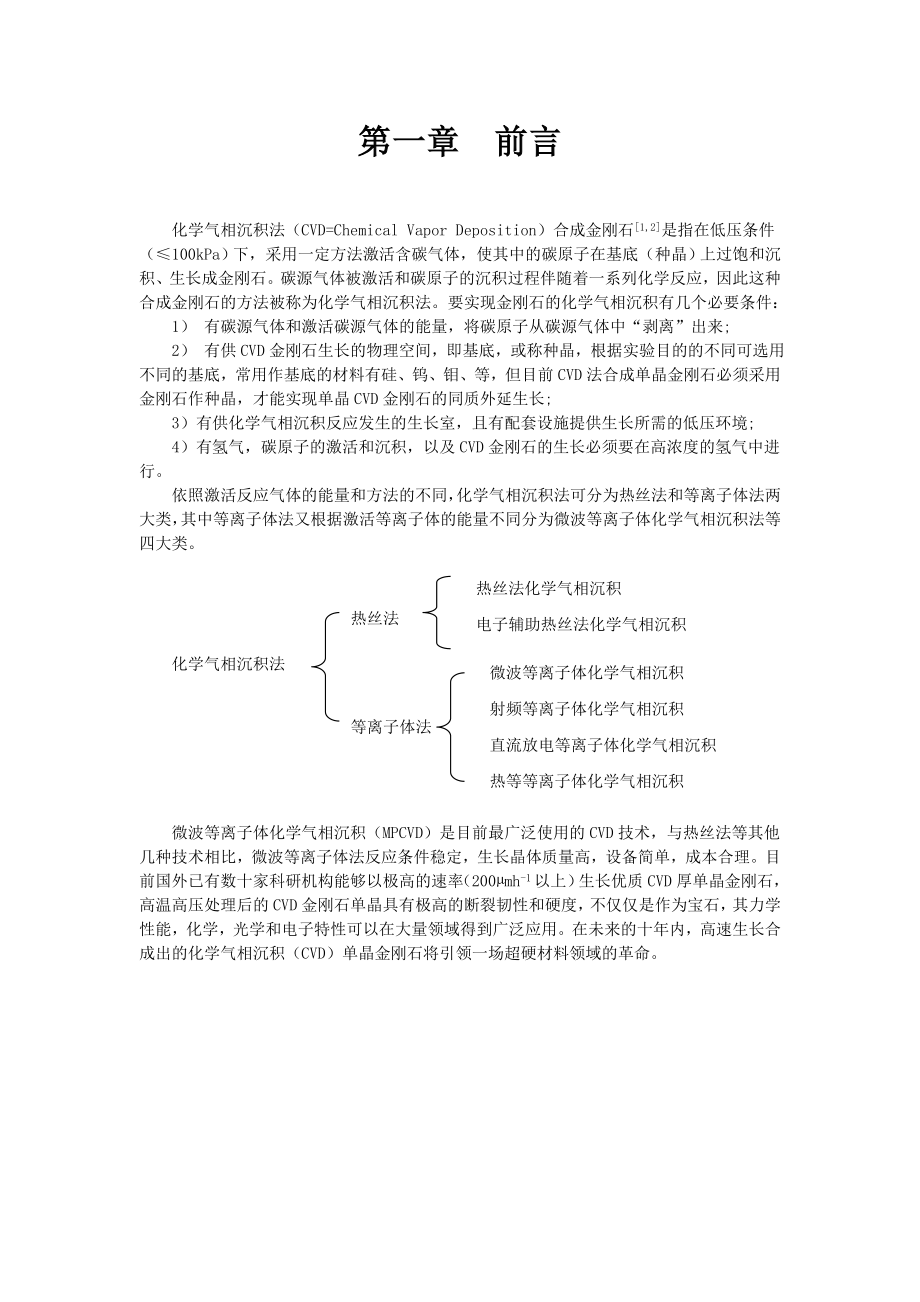 金刚石的化学气相沉积.doc_第1页