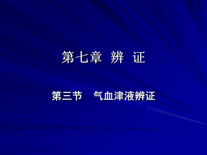 中兽医第七章辨证5第三节气血津液辨证_课件.ppt