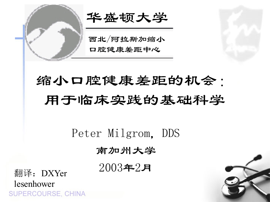 缩小口腔健康差距的机会：用于临床实践的基础科学课件.ppt_第1页