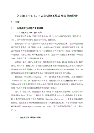 立式加工中心X、Y方向进给系统以及床身的设计毕业设计正文1.doc