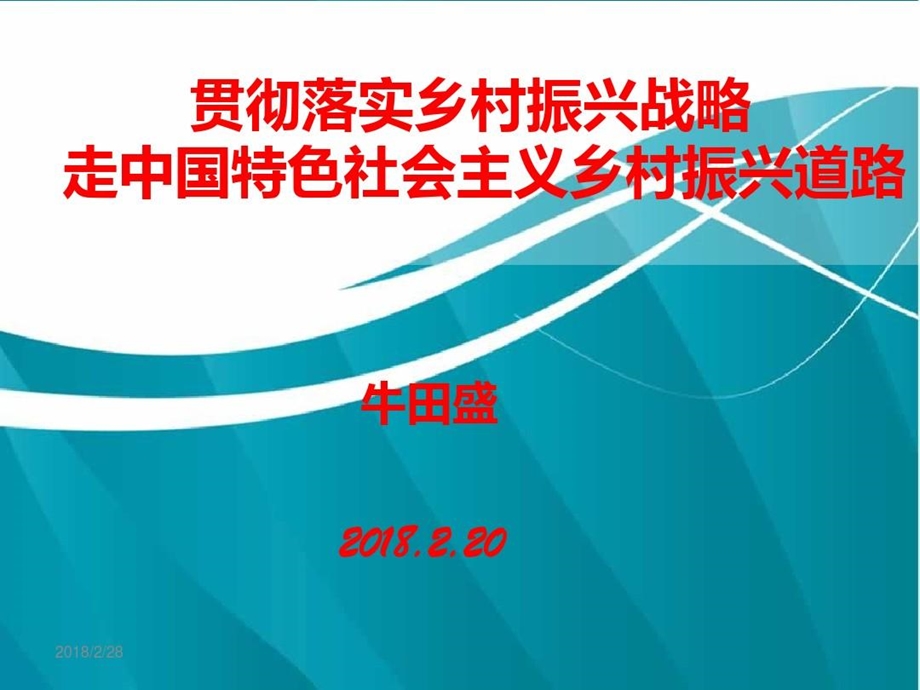 乡村振兴战略宣讲课件.ppt_第2页