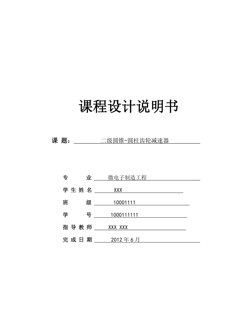 机械设计课程设计二级圆锥圆柱齿轮减速器.doc_第1页