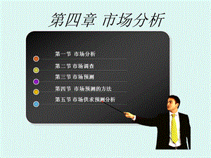 《投资项目评估》ppt课件：第四章 市场分析.ppt