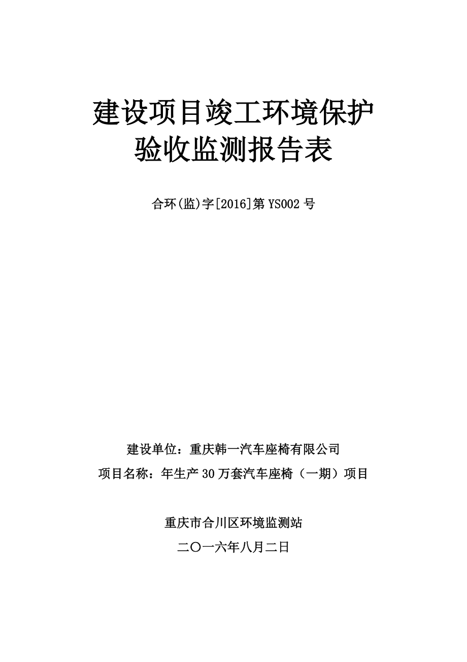 环境影响评价报告公示：万套汽车座椅一环评报告.doc_第3页