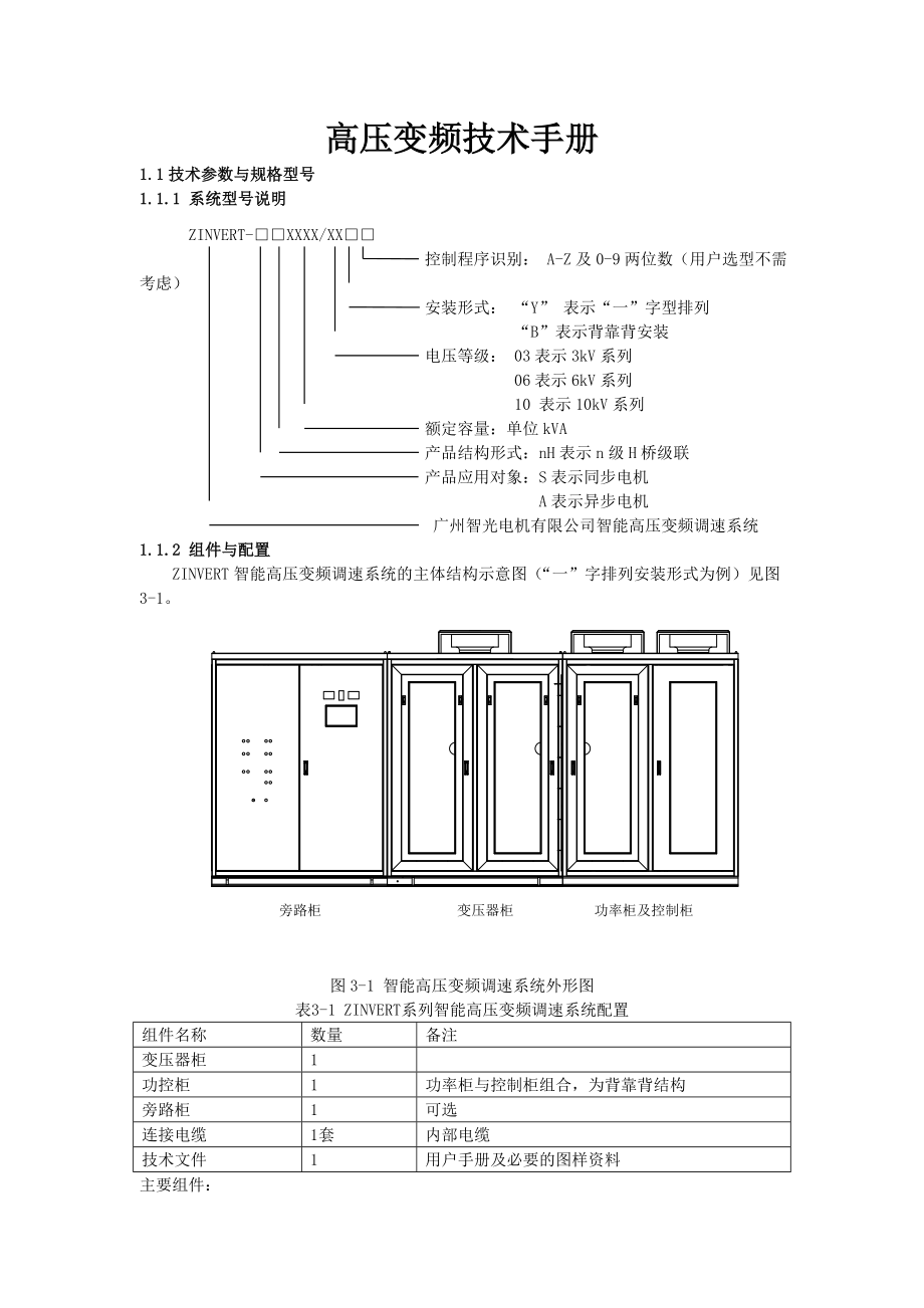 高压变频技术手册.doc_第1页