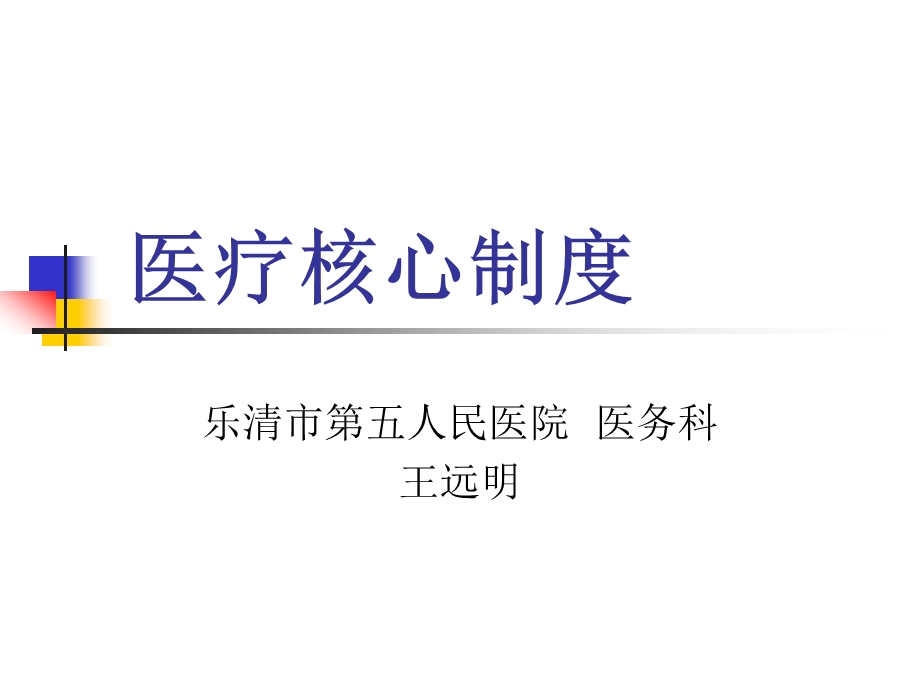 医疗核心制度ppt课件.ppt_第1页