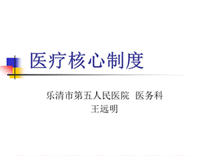 医疗核心制度ppt课件.ppt