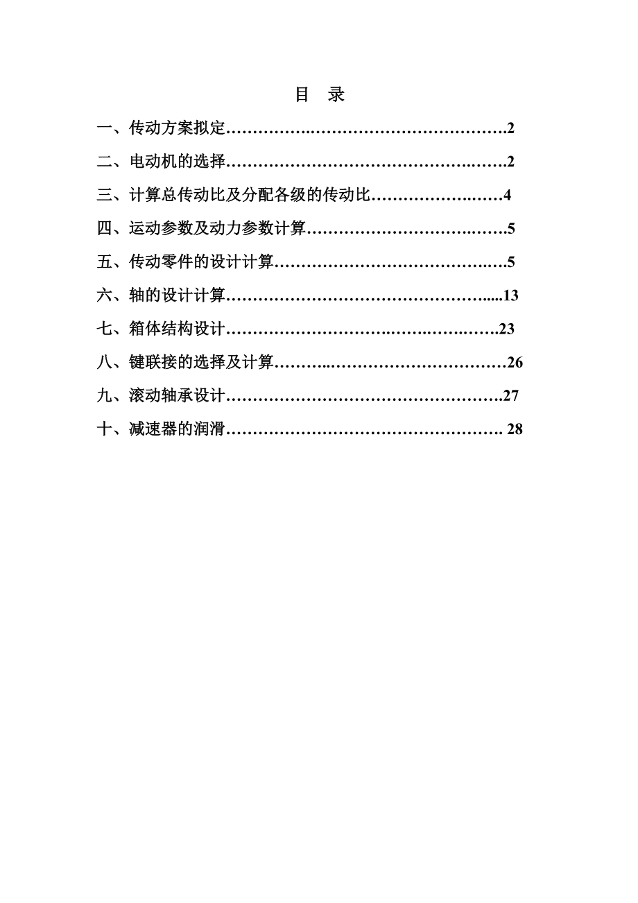 单级圆锥齿轮减速器和一级带传动课程设计.doc_第1页