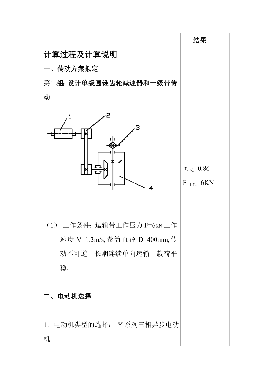 单级圆锥齿轮减速器和一级带传动课程设计.doc_第2页