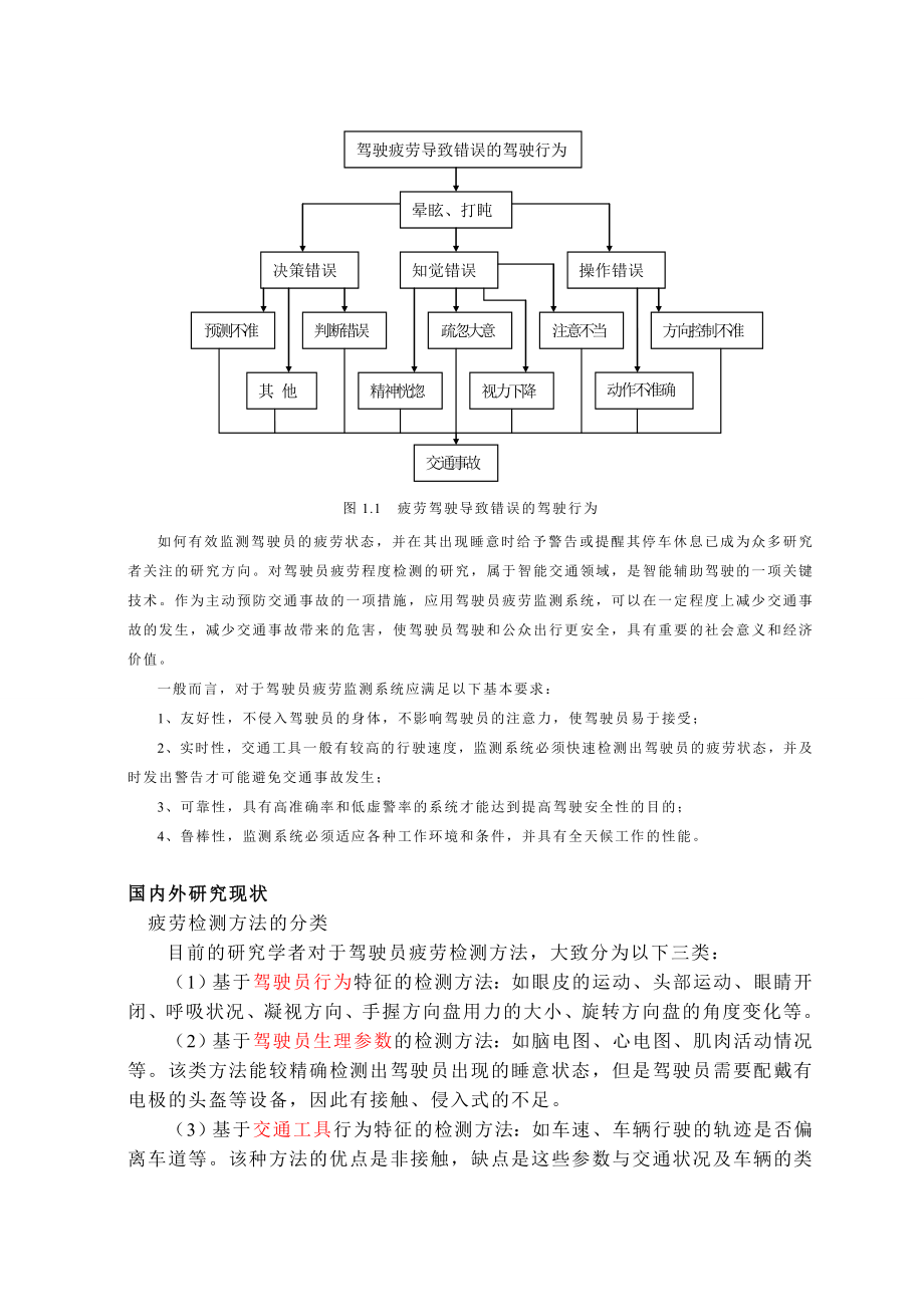 疲劳驾驶实时监测系统的研究与实现论文1.doc_第3页