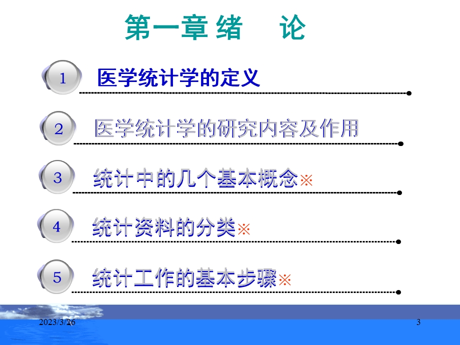 医学统计学 第一章 绪论 课件.ppt_第3页