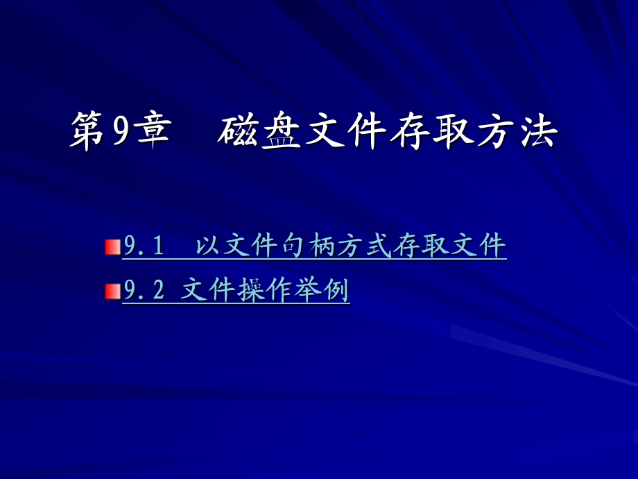 80＊86汇编语言程序设计 第2版 教学ppt课件第9章 磁盘文件存取方法.ppt_第1页