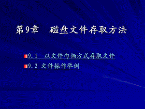 80＊86汇编语言程序设计 第2版 教学ppt课件第9章 磁盘文件存取方法.ppt