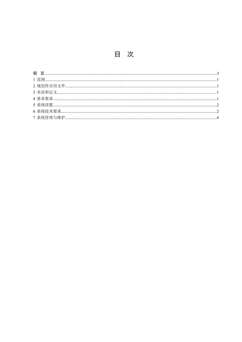 [报告精品]电动汽车电能供应与保障技术规范.doc_第3页