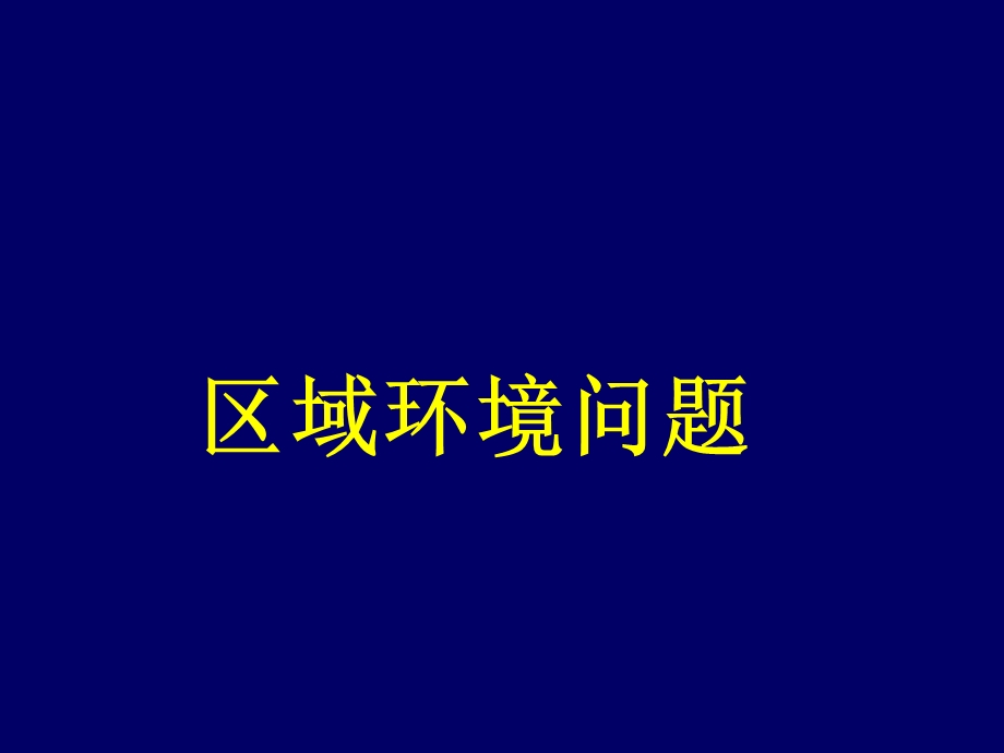 区域环境问题课件.ppt_第1页