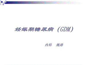 2011妊娠糖尿病诊断课件.ppt