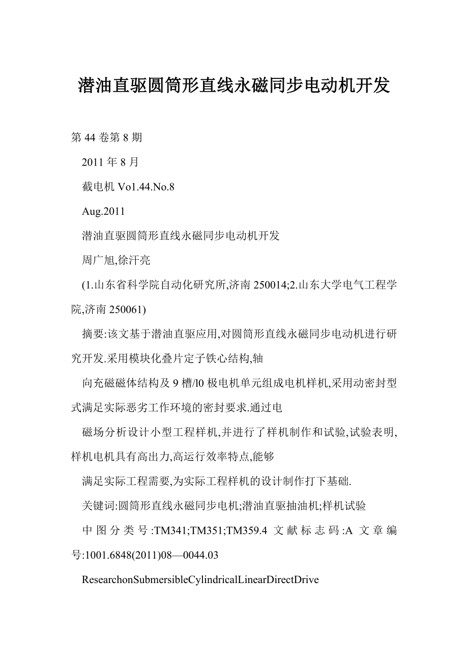 【word】 潜油直驱圆筒形直线永磁同步电动机开发.doc_第1页