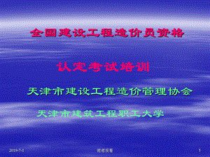 全国建设工程造价员资格认定考试培训课件.pptx