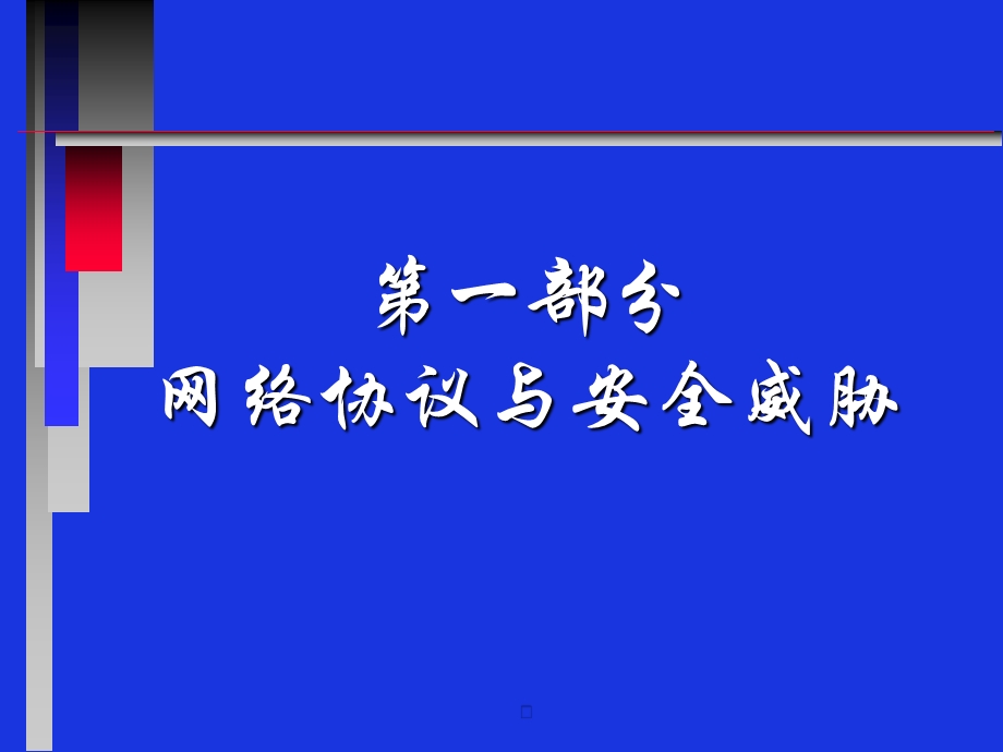 网络与信息安全课件.pptx_第3页