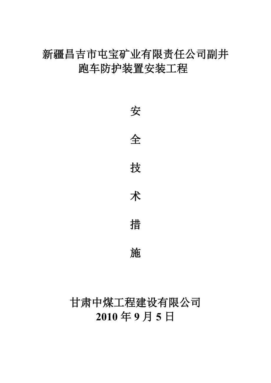 副井 跑车防护装置安装工程副井跑车防护装置安装工程措施.doc_第1页