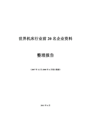 世界机床行业前20名企业资料整理报告.doc