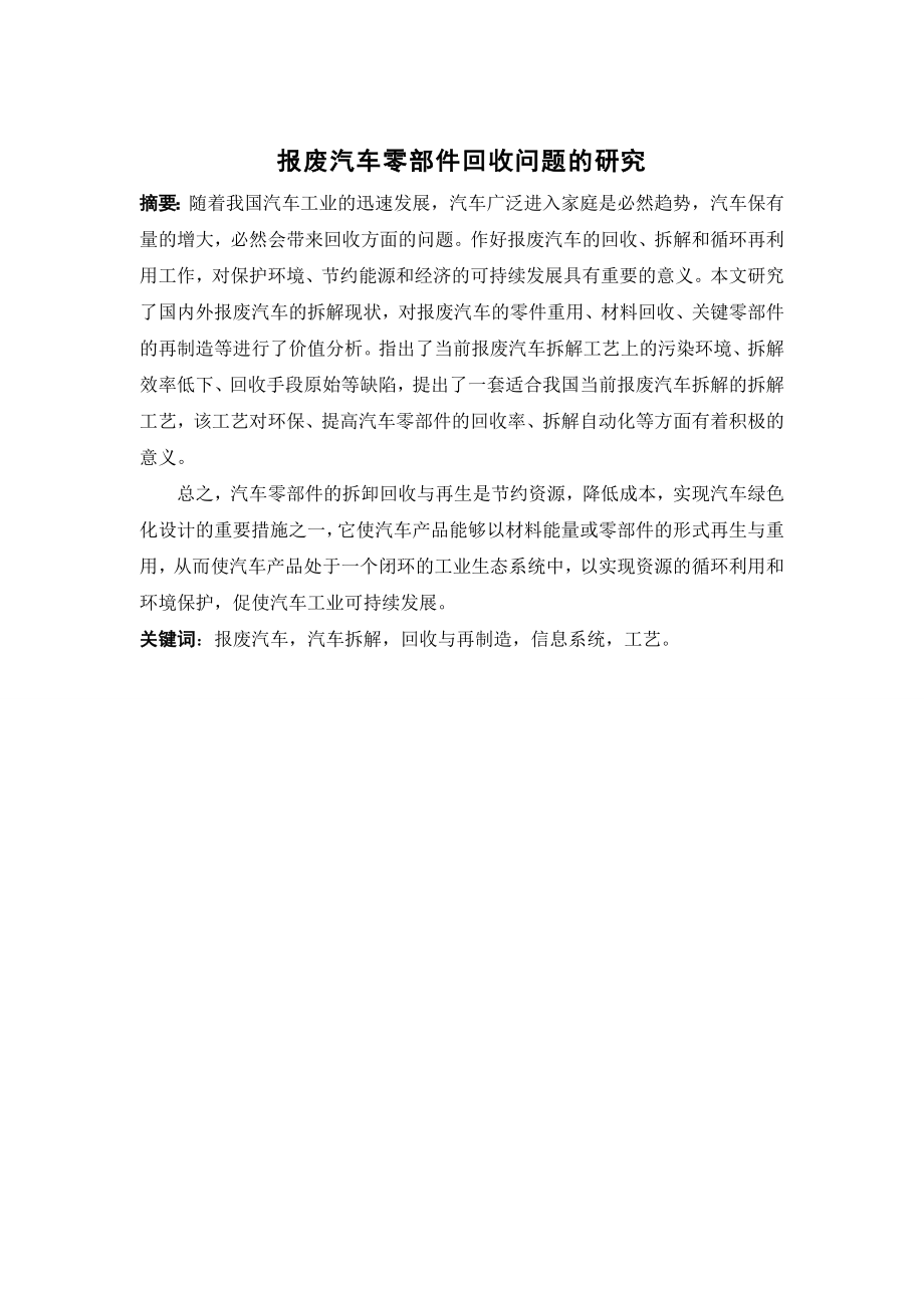 报废汽车零部件回收问题的研究毕业论文.doc_第1页