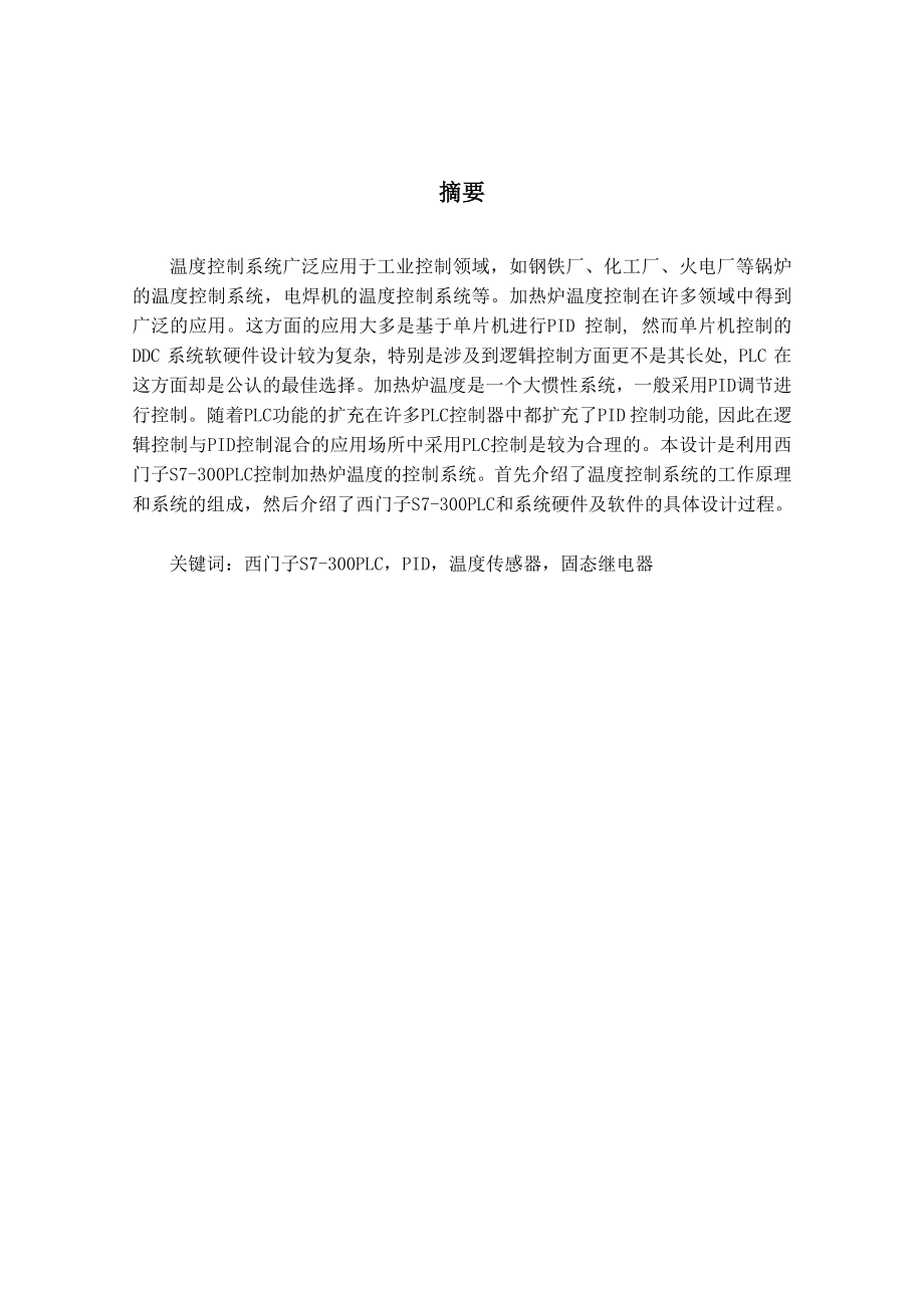 基于plc控制的加热炉温度控制系统设计.doc_第2页