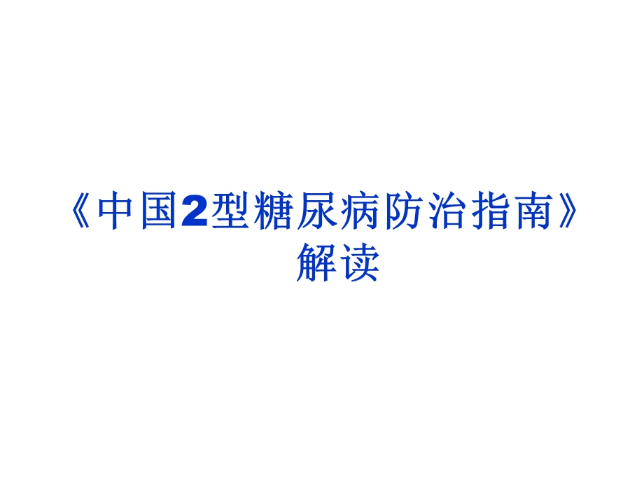 2015版糖尿病防治指南解读及临床应用 课件.ppt_第1页