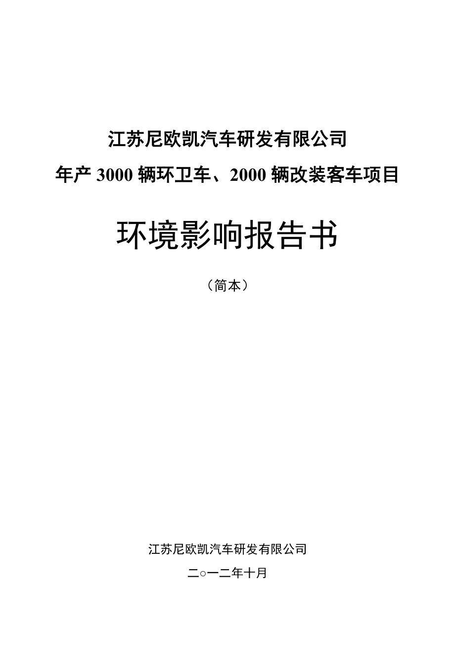 产3000辆环卫车、2000辆改装客车项目环境影响评价.doc_第1页