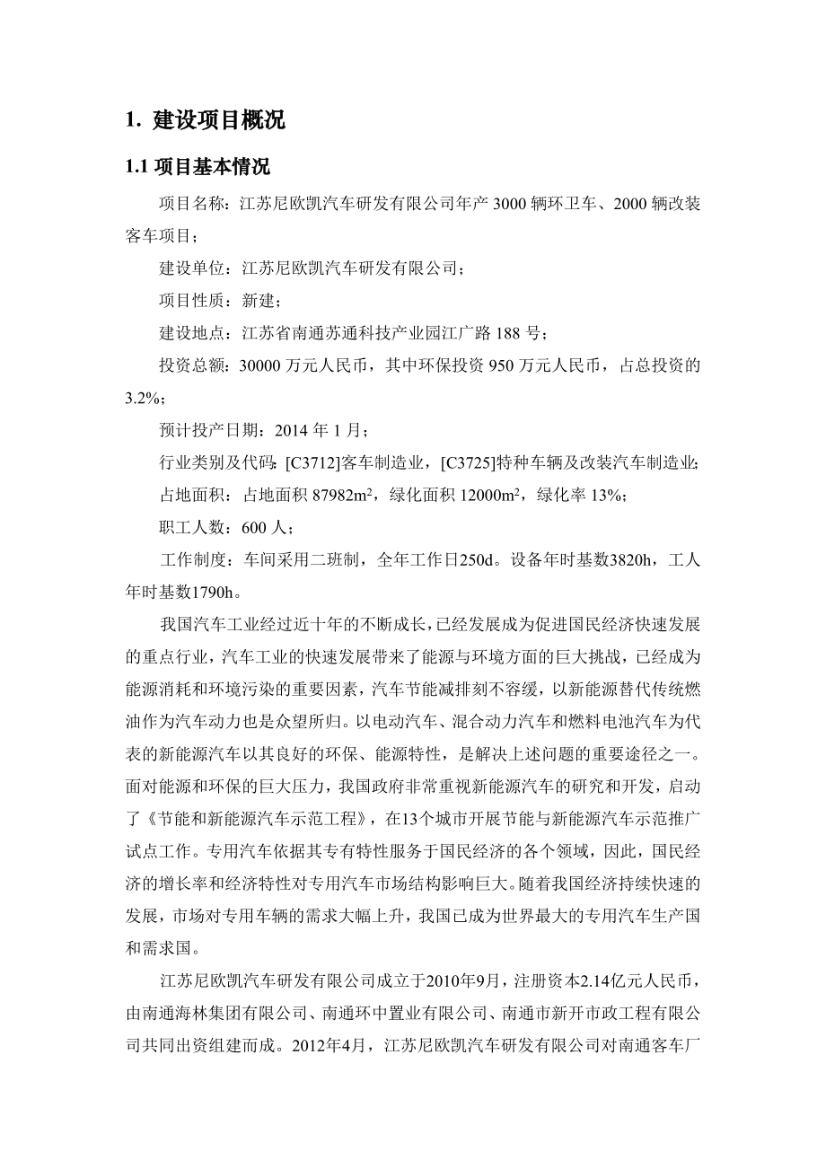 产3000辆环卫车、2000辆改装客车项目环境影响评价.doc_第2页